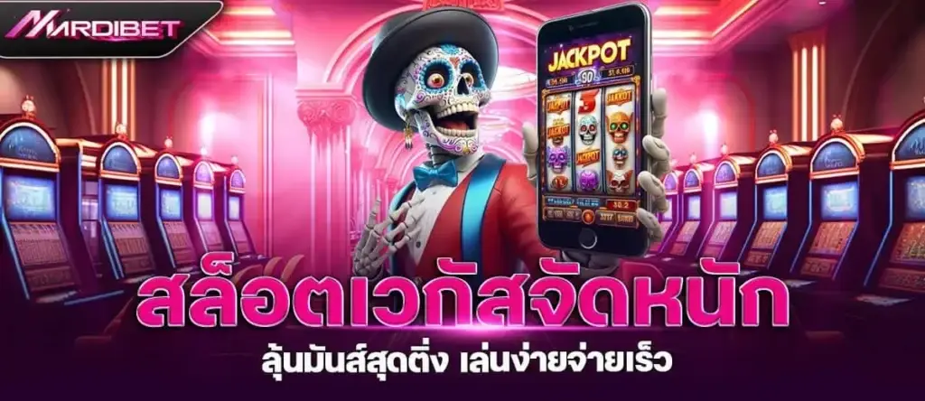 มาลองเล่นเว็บ mardibet ไม่ต้องโยกเงินให้เสียเวลา