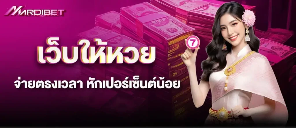 เว็บให้หวย จ่ายตรงเวลา หักเปอร์เซ็นต์น้อย