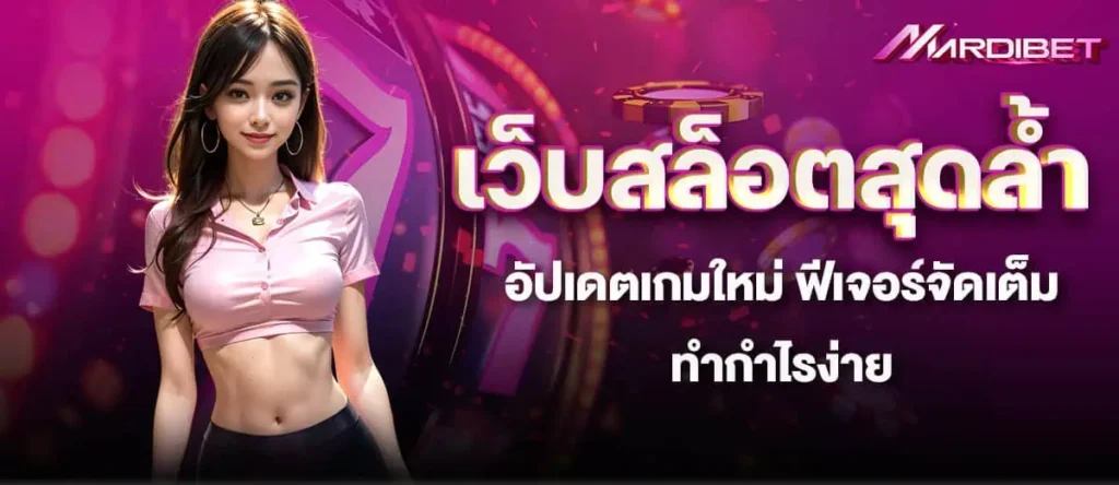 เว็บสล็อตสุดล้ำ อัปเดตเกมใหม่ ฟีเจอร์จัดเต็ม ทำกำไรง่าย