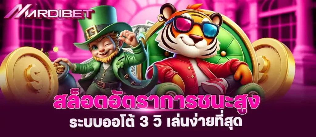 ปั่นสล็อตสุดฟิน แจ็กพอตแตกกระจาย รวยไวไม่รอใคร MARDIBET