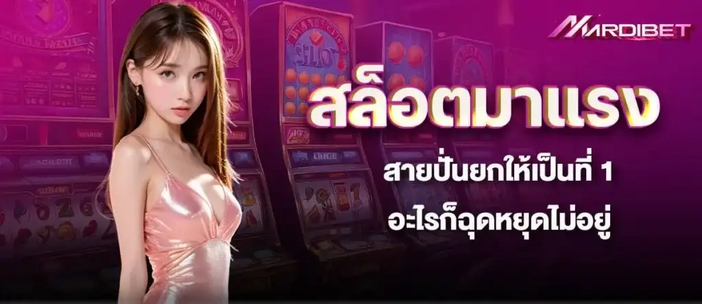 สล็อตมาแรง สายปั่นยกให้เป็นที่ 1 อะไรก็ฉุดหยุดไม่อยู่ MARDIBET