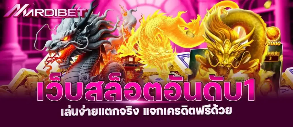 เว็บสล็อตอันดับ1 เล่นง่ายแตกจริง แจกเครดิตฟรีด้วย MARDIBET