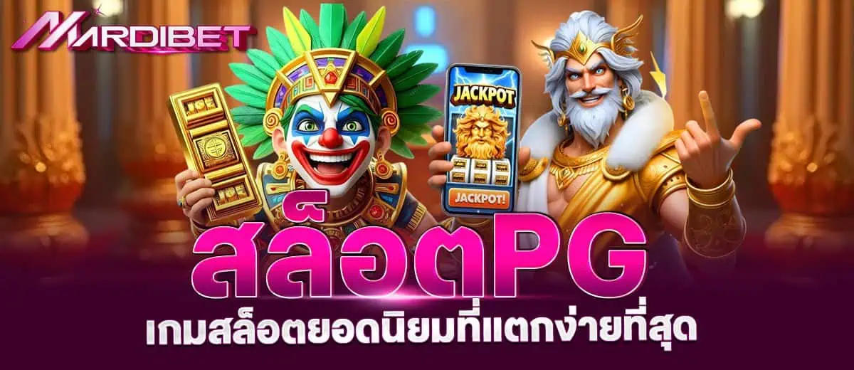 สล็อตpg เกมสล็อตยอดนิยมที่แตกง่ายที่สุด MARDIBET