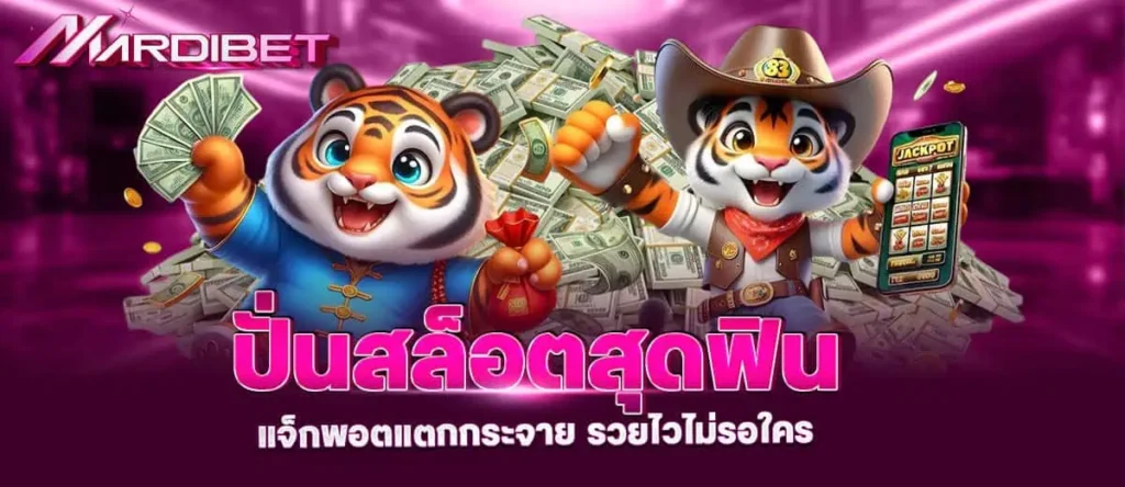 ปั่นสล็อตสุดฟิน แจ็กพอตแตกกระจาย รวยไวไม่รอใคร MARDIBET