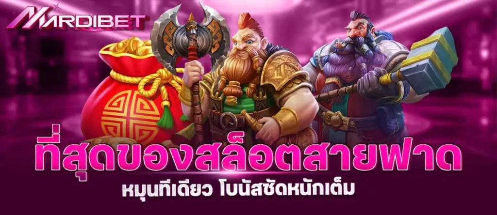ที่สุดของสล็อตสายฟาด หมุนทีเดียว โบนัสซัดหนักเต็ม mardibet