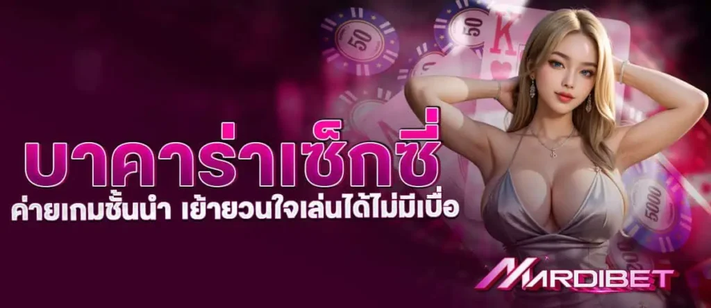บาคาร่าเซ็กซี่ ค่ายเกมชั้นนำ เย้ายวนใจเล่นได้ไม่มีเบื่อ MARDIBET