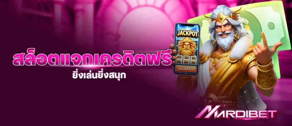 สล็อตแจกเครดิตฟรี ยิ่งเล่นยิ่งสนุก MARDIBET
