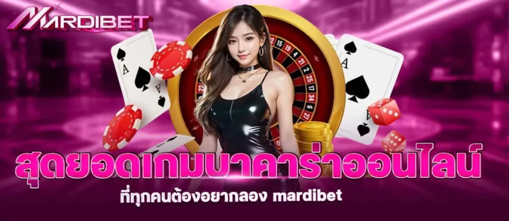 สุดยอดเกมบาคาร่าออนไลน์ ที่ทุกคนต้องอยากลอง mardibet