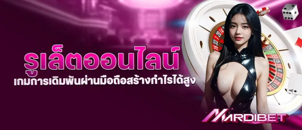 รูเล็ตออนไลน์ เกมการเดิมพันผ่านมือถือสร้างกำไรได้สูง mardibet