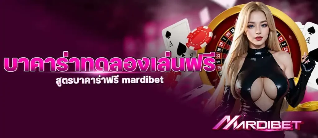 บาคาร่าทดลองเล่นฟรี สูตรบาคาร่าฟรี mardibet