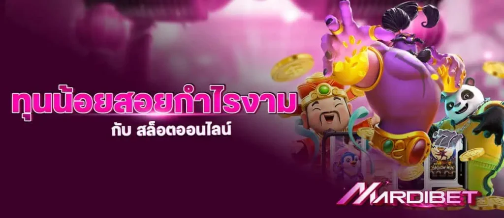 ทุนน้อยสอยกำไรงาม กับ สล็อตออนไลน์ MARDIBET