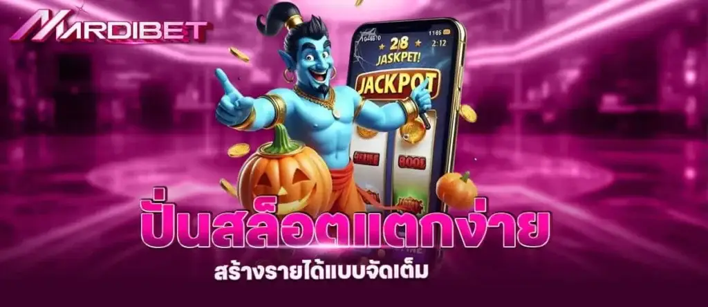 ปั่นสล็อตแตกง่าย สร้างรายได้แบบจัดเต็ม MARDIBET