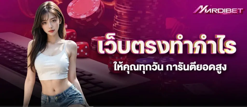 เว็บตรงทำกำไรให้คุณทุกวัน การันตียอดสูง MARDIBET