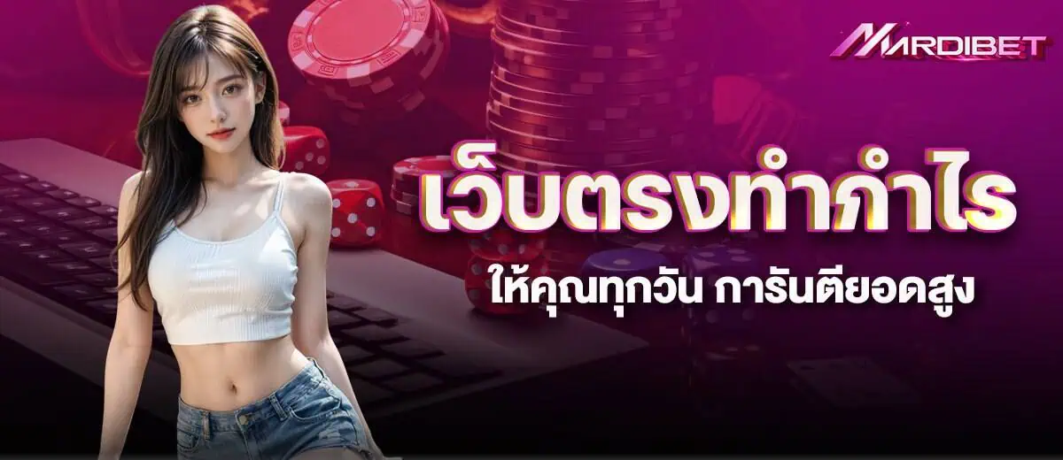 เว็บตรงทำกำไรให้คุณทุกวัน การันตียอดสูง