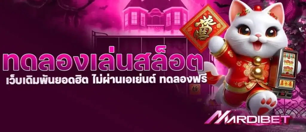 ทดลองเล่นสล็อต เว็บเดิมพันยอดฮิต ไม่ผ่านเอเย่นต์ ทดลองฟรี MARDIBET