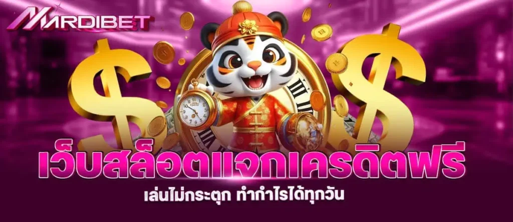 เว็บสล็อต แจกเครดิตฟรี เล่นไม่กระตุก ทำกำไรได้ทุกวัน MARDIBET