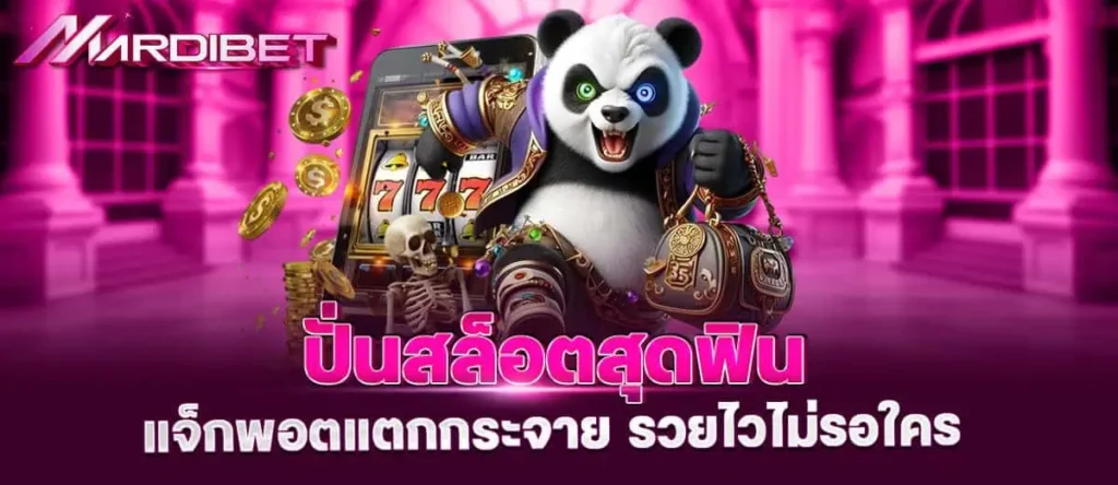 ปั่นสล็อตสุดฟิน แจ็กพอตแตกกระจาย รวยไวไม่รอใคร MARDIBET