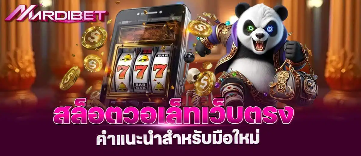 สล็อตวอเล็ทเว็บตรง คำแนะนำสำหรับมือใหม่ mardibet