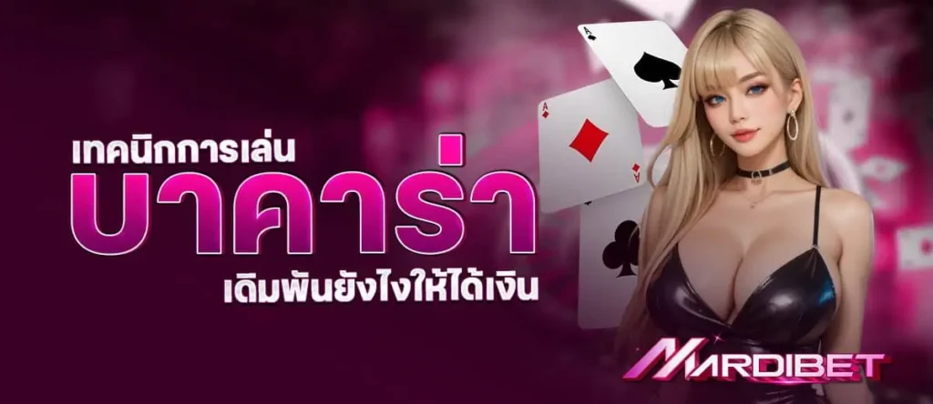 เทคนิกการ เล่นบาคาร่า เดิมพันยังไงให้ได้เงิน MARDIBET