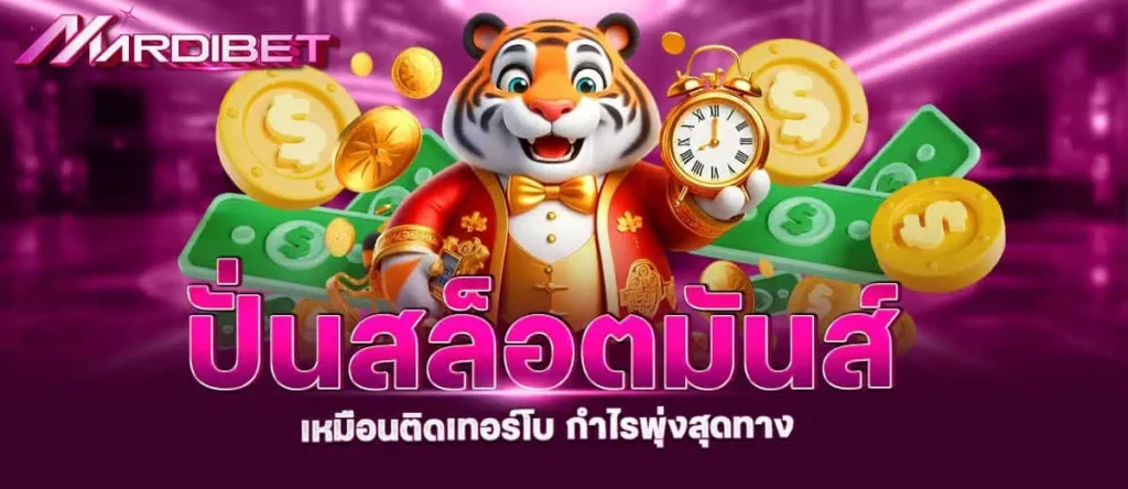 ปั่นสล็อตมันส์ เหมือนติดเทอร์โบ กำไรพุ่งสุดทาง mardibet