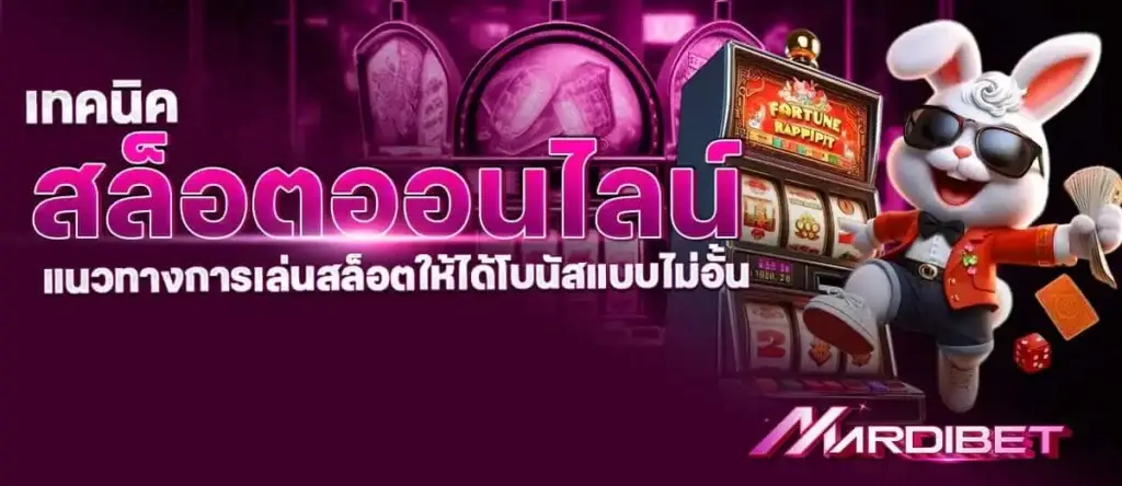 เทคนิค สล็อตออนไลน์ แนวทางการเล่นสล็อตให้ได้โบนัสแบบไม่อั้น MARDIBET