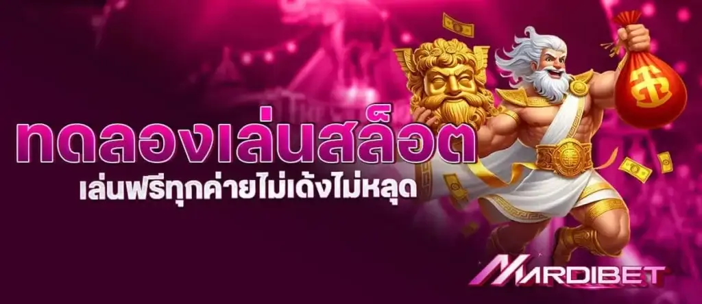 ทดลองเล่นสล็อต เล่นฟรีทุกค่ายไม่เด้งไม่หลุด MARDIBET