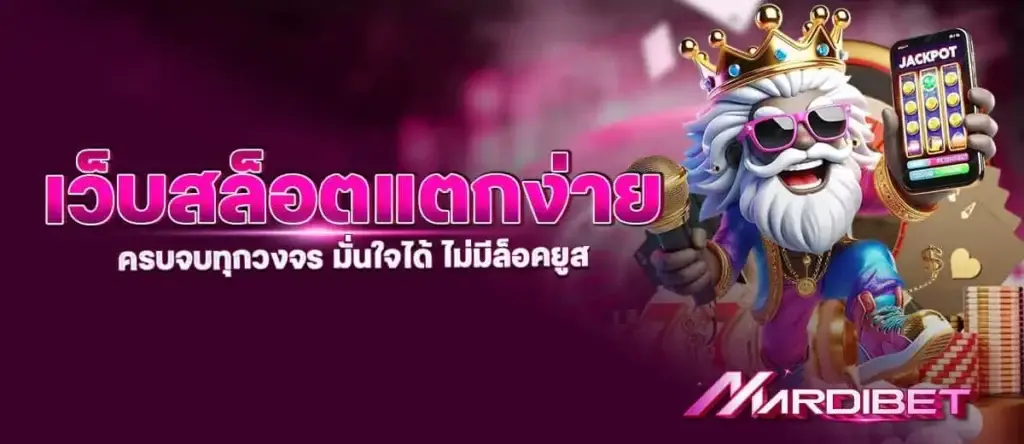 เว็บสล็อตแตกง่าย ครบจบทุกวงจร มั่นใจได้ ไม่มีล็อคยูส MARDIBET