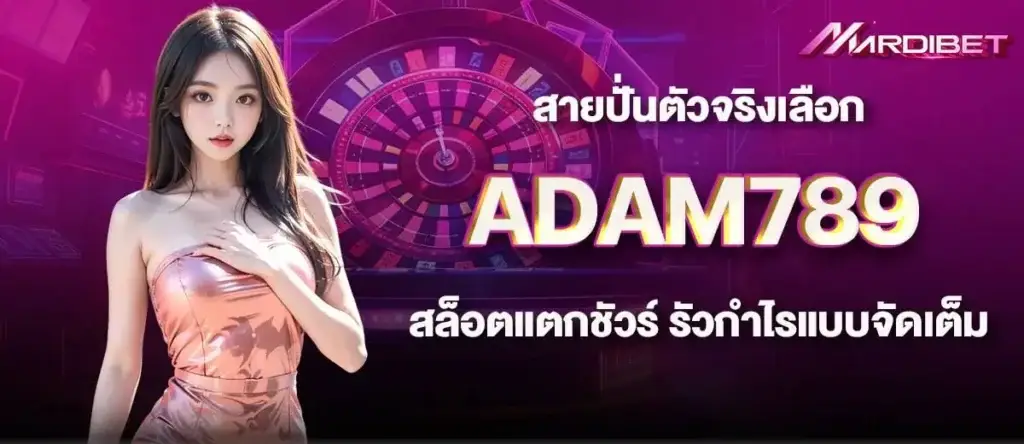 สายปั่นตัวจริงเลือก ADAM789 สล็อตแตกชัวร์ รัวกำไรแบบจัดเต็ม MARDIBET