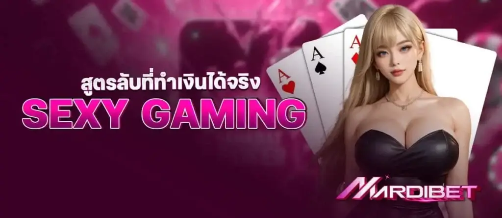 mardibet สูตรลับที่ทำเงินได้จริง Sexy gaming