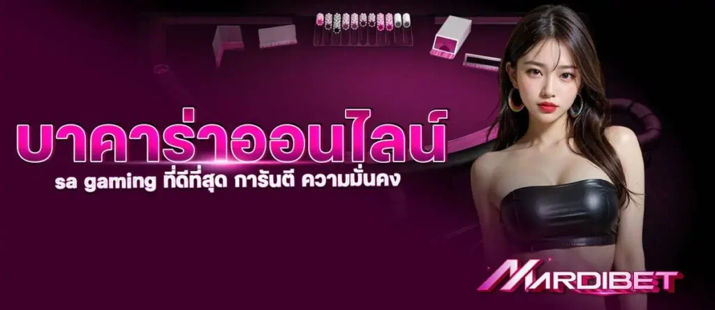บาคาร่าออนไลน์ sa gaming ที่ดีที่สุด การันตี ความมั่นคง MARDIBET
