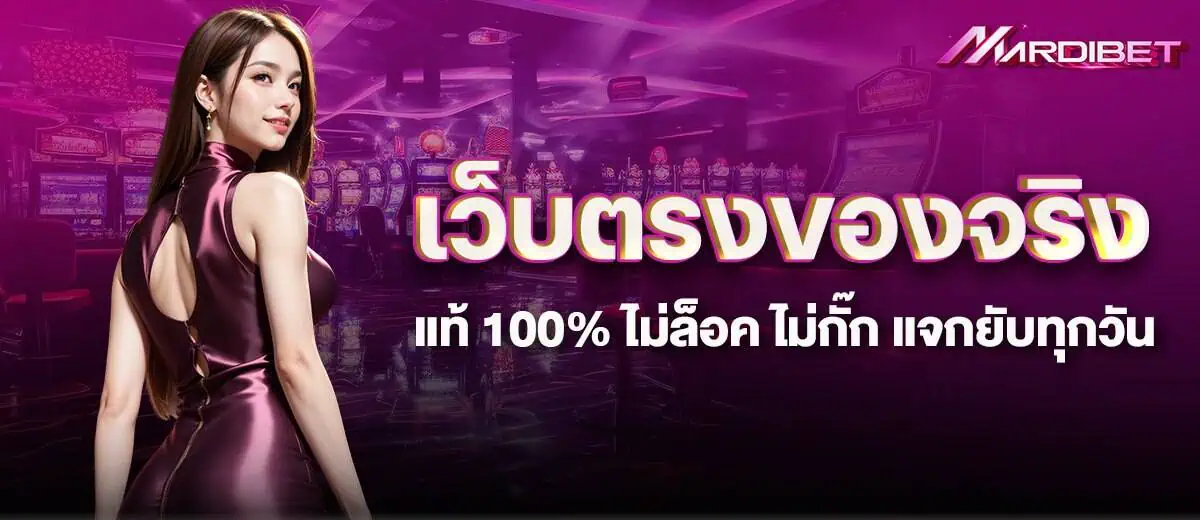 เว็บตรงของจริงแท้ 100% ไม่ล็อค ไม่กั๊ก แจกยับทุกวัน