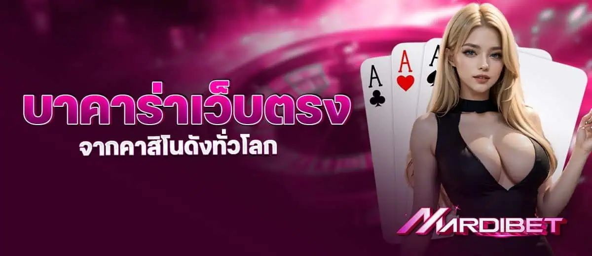 บาคาร่า รวมทุกค่าย จากคาสิโนดังทั่วโลก