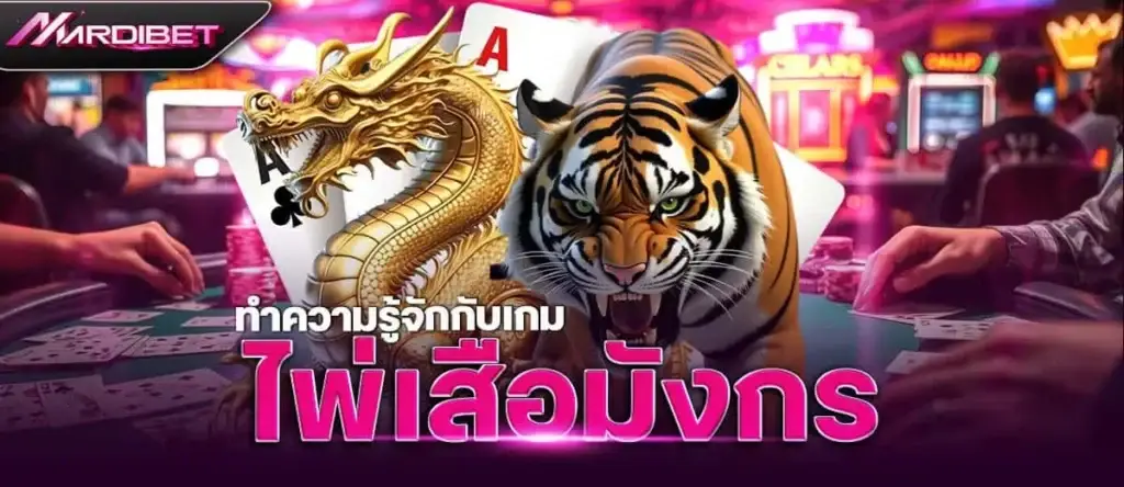 ทำความรู้จักกับเกม ไพ่เสือมังกร