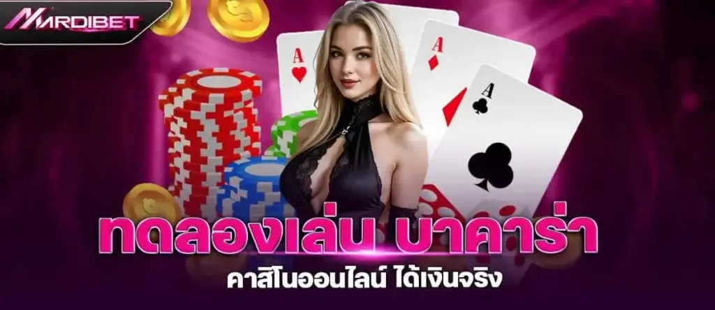 ทดลองเล่น บาคาร่า คาสิโนออนไลน์ ได้เงินจริง