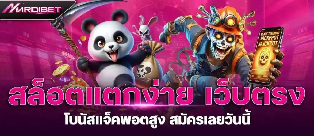 สล็อตแตกง่าย เว็บตรง โบนัสแจ็คพอตสูง สมัครเลยวันนี้