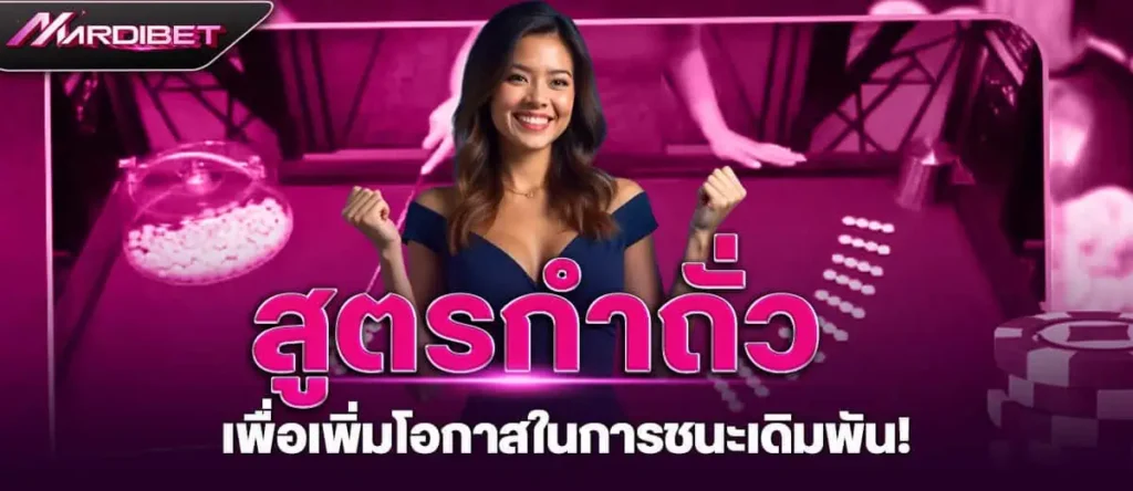 สูตรกำถั่ว เพื่อเพิ่มโอกาสในการชนะเดิมพัน!