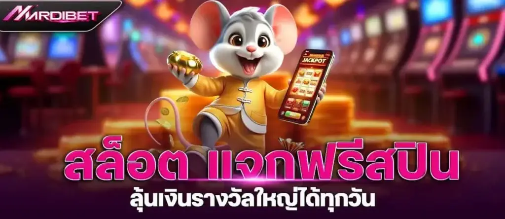 สล็อต แจกฟรีสปิน ลุ้นเงินรางวัลใหญ่ได้ทุกวัน