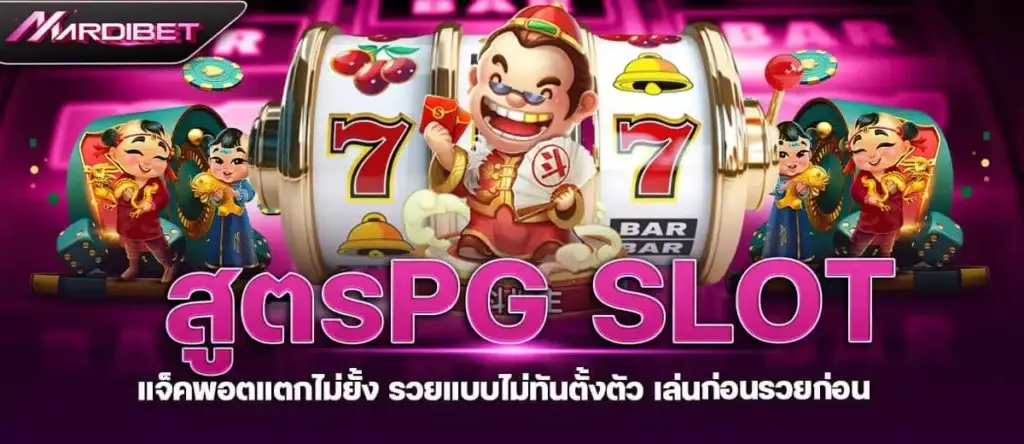 สูตรPG SLOT แจ็คพอตแตกไม่ยั้ง รวยแบบไม่ทันตั้งตัว เล่นก่อนรวยก่อน