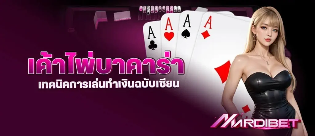 เค้าไพ่บาคาร่า เทคนิคการเล่นทำเงินฉบับเซียน