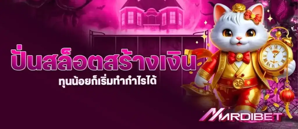 ปั่นสล็อตสร้างเงิน ทุนน้อยก็เริ่มทำกำไรได้