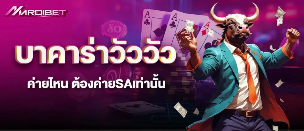 บาคาร่าวัววัวค่ายไหน ต้องค่ายSAเท่านั้น