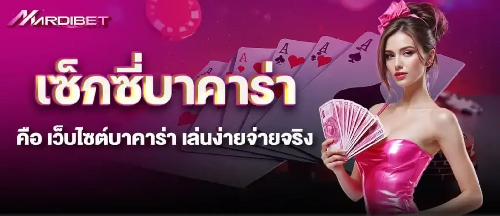 เซ็กซี่บาคาร่าคือ เว็บไซต์บาคาร่า เล่นง่ายจ่ายจริง