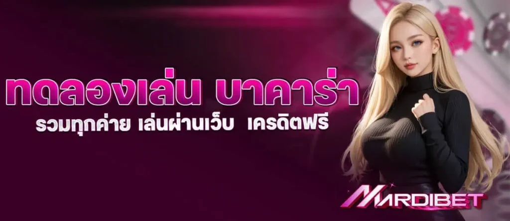 บาคาร่า เสือมังกร รูเร็ต ไฮโล ครบจบในที่เดียว
