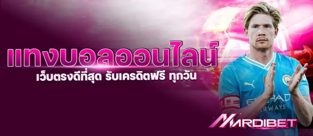 แทงบอลออนไลน์ เว็บตรงดีที่สุด รับเครดิตฟรี ทุกวัน