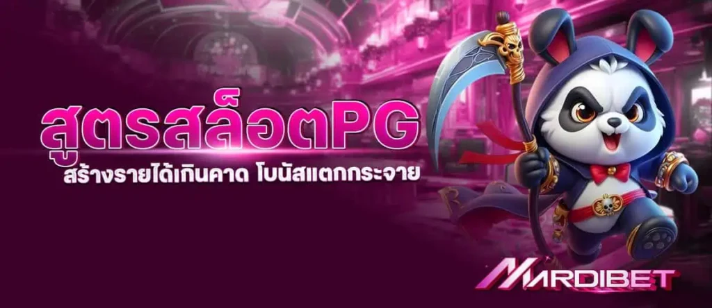 สูตรสล็อตPG สร้างรายได้เกินคาด โบนัสแตกกระจาย