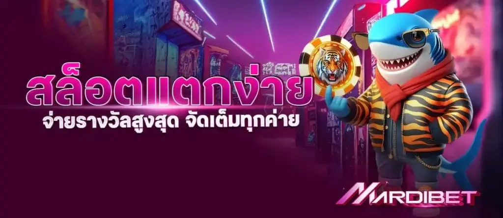 สล็อตแตกง่าย จ่ายรางวัลสูงสุด จัดเต็มทุกค่าย