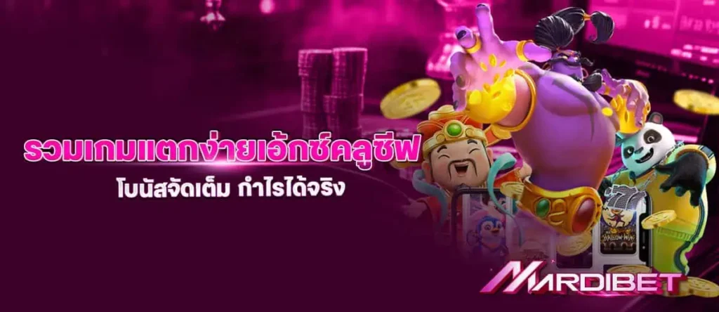รวมเกมแตกง่ายเอ้กซ์คลูซีฟ โบนัสจัดเต็ม กำไรได้จริง