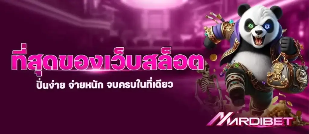 ที่สุดของเว็บสล็อต ปั่นง่าย จ่ายหนัก จบครบในที่เดียว