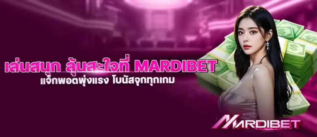 เล่นสนุก ลุ้นสะใจที่ mardibet แจ็กพอตพุ่งแรง โบนัสจุกทุกเกม