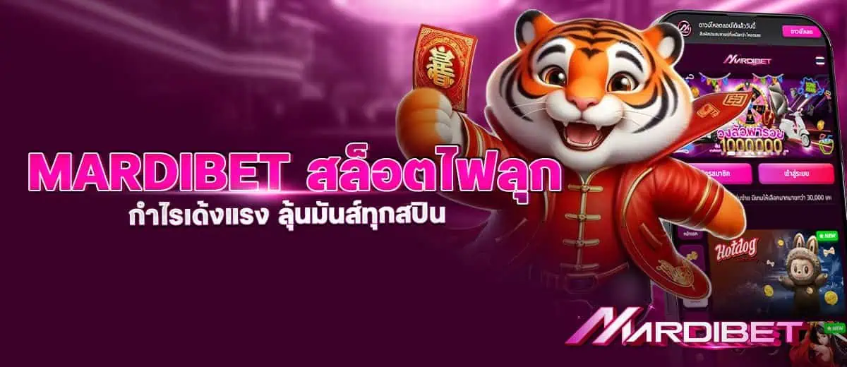 mardibet สล็อตไฟลุก กำไรเด้งแรง ลุ้นมันส์ทุกสปิน